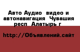 Авто Аудио, видео и автонавигация. Чувашия респ.,Алатырь г.